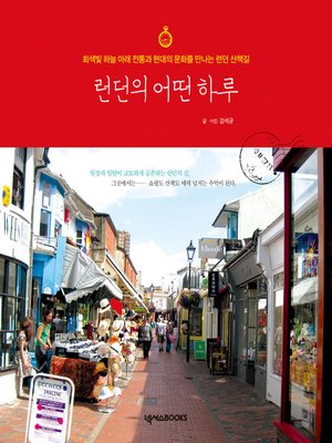 cover image of 런던의 어떤 하루